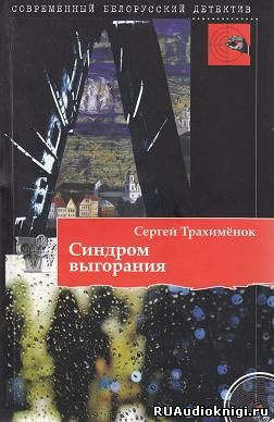 Синдром выгорания