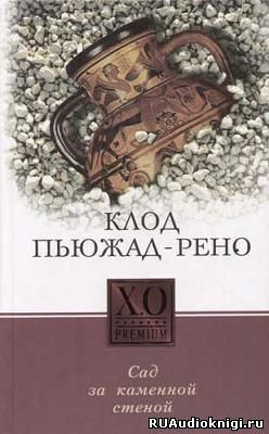 Сад за каменной стеной