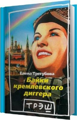 Байки кремлевского диггера