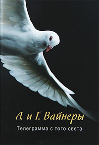 Вайнер Аркадий, Вайнер Георгий – Телеграмма с того света