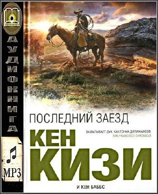 Кизи Кен, Баббс Кен – Последний заезд