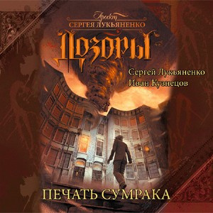 Лукьяненко Сергей, Кузнецов Иван – Дозоры. Печать Сумрака