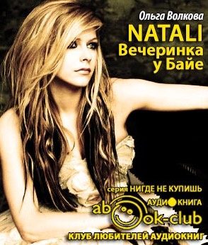 Natali. Вечеринка у Байе