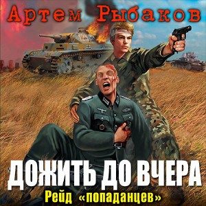 попаданцев