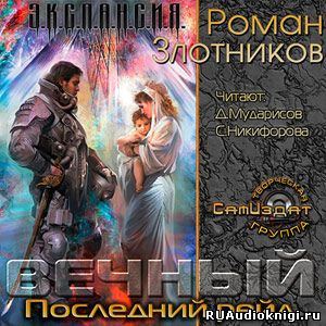 Вечный. Последний рейд