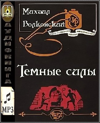Темные силы
