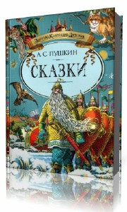 Сказки