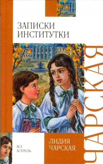 Соперницы. Записки институтки