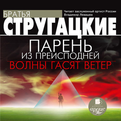 Стругацкий Аркадий, Стругацкий Борис – Парень из преисподней. Волны гасят ветер