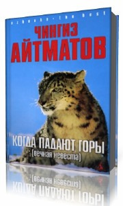 Когда падают горы. Вечная невеста