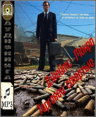 Торговец смертью