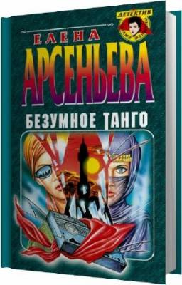 Безумное танго