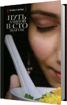 Путь длиной в сто шагов