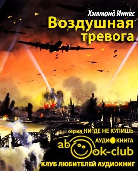 Воздушная тревога