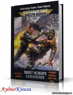 Жуков Клим, Зорич Александр – Пилот особого назначения