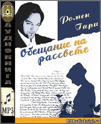Обещание на рассвете