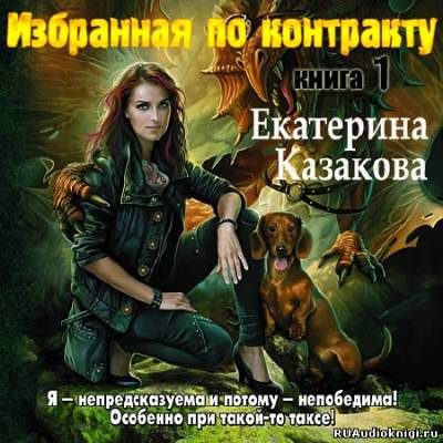 Избранная по контракту