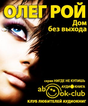 Дом без выхода