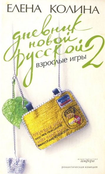 Дневник Новой Русской