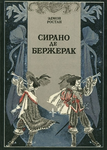 Сирано де Бержерак