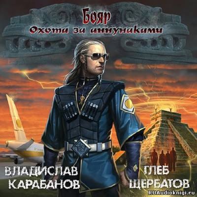 Карабанов Владислав, Щербатов Глеб – Бояр. Охота за аннунаками