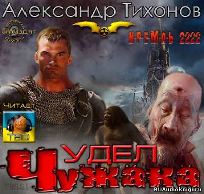 Кремль 2222. Удел Чужака