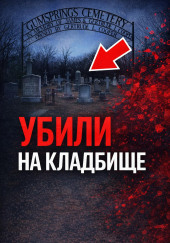 Тайна старого кладбища