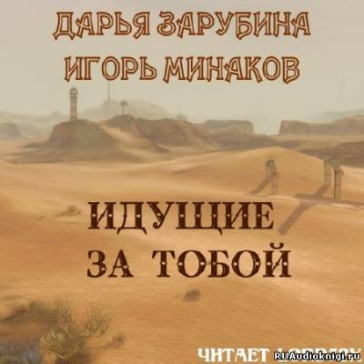 Зарубина Дарья, Минаков Игорь – Идущие за тобой