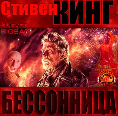 Бессонница
