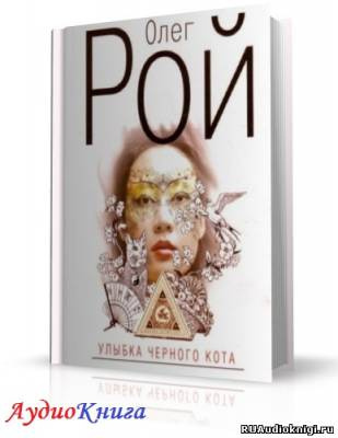 Улыбка черного кота