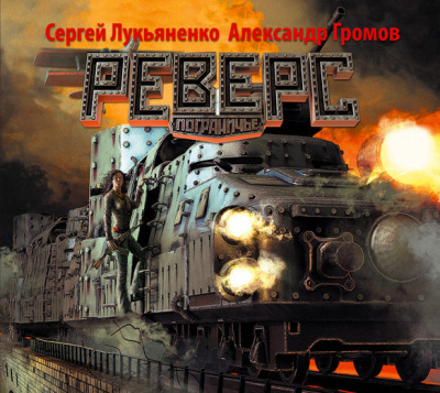 Лукьяненко Сергей, Громов Александр – Реверс