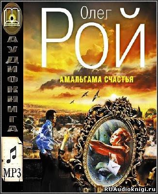 Амальгама счастья