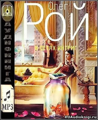 В сетях интриг