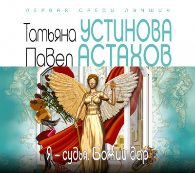 Устинова Татьяна, Астахов Павел – Я судья. Божий дар