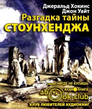Хокинс Джеральд, Уайт Джон – Разгадка тайны Стоунхенджа