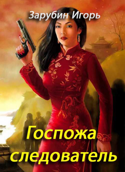 Госпожа следователь