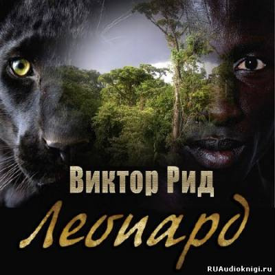 Леопард