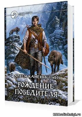 Рождение Победителя
