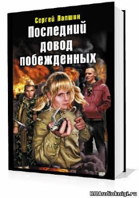 Последний довод побежденных