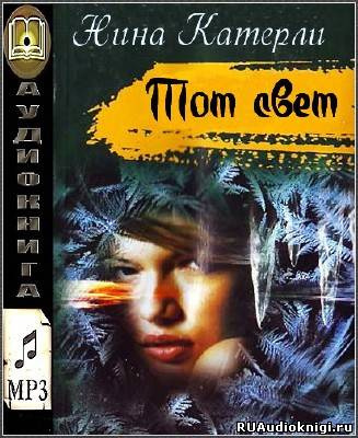 Тот свет