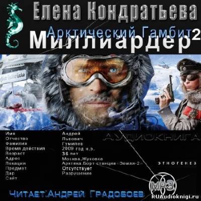 Кондратьева Елена, Бенедиктов Кирилл – Арктический гамбит
