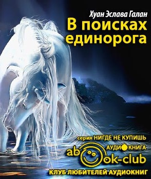 В поисках единорога