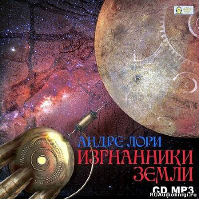 Изгнанники Земли