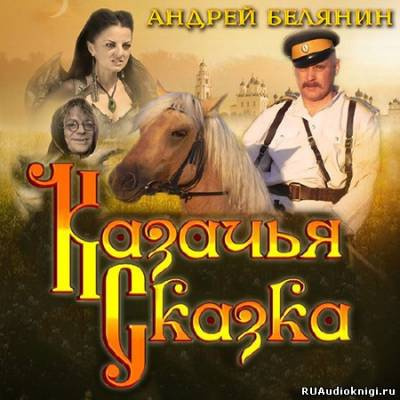 Казачья сказка