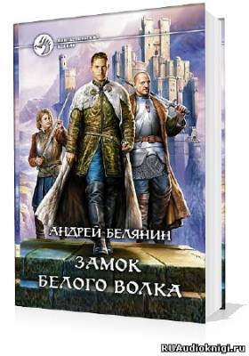 Замок Белого Волка
