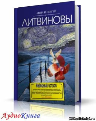 Литвинова Анна, Литвинов Сергей – Небесный остров
