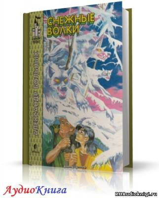 Снежные волки