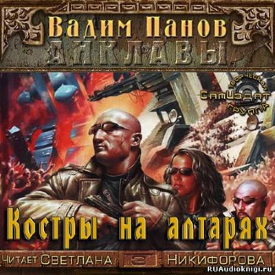 Костры на алтарях