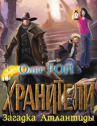 Хранители. Загадка Атлантиды