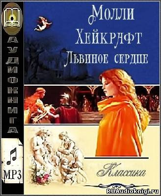 Львиное сердце